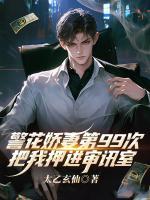 警花娇妻第99次把我押进审讯室