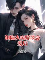 和偏执病娇谈恋爱后