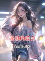 是谁的谎言