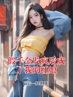 假千金发疯后成了我的红娘