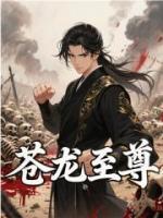 苍龙至尊