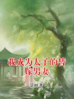 我成为太子的替嫁男妻
