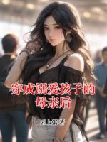 穿成溺爱孩子的母亲后