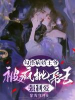 成亲当天，宁王他不装了