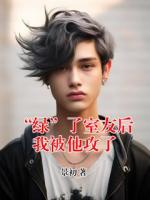 “绿”了室友后我被他攻了