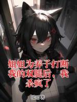 姐姐为养子打断我的双腿后，我杀疯了