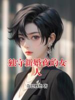 独守新婚夜的女人