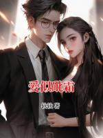 爱似砒霜