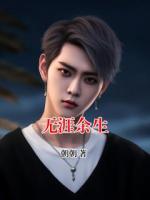 无涯余生