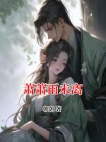 萧萧雨未离
