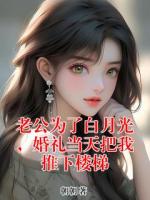 老公为了白月光，婚礼当天把我推下楼梯