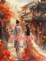 坏心医不好
