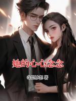 她的心心念念