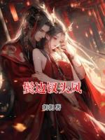 鬓边钗头凤