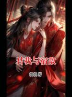 君我与宿敌