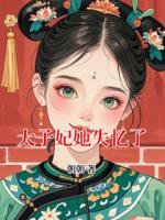 太子妃她失忆了