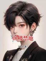 阁楼禁地