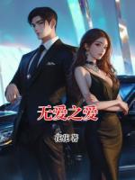 无爱之爱