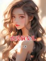 恋爱脑女儿