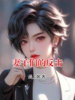 妻子们的反击