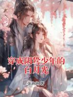 穿成阴鸷少年的白月光