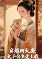 穿越回大唐，太平公主爱上我