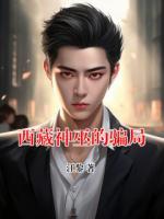 西藏神巫的骗局