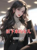 活下来的女儿