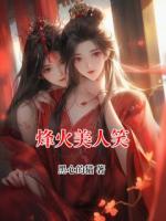 烽火美人笑