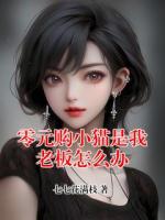 零元购小猫是我老板怎么办