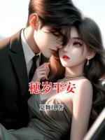 穗岁平安