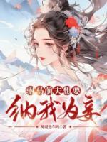 驸马前夫想要纳我为妾