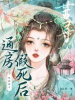 娇妾一身反骨，冷情侯爷反被囚宠