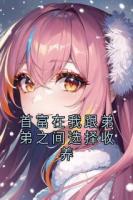 首富在我跟弟弟之间选择收养