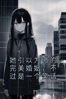 她引以为傲的完美婚姻，不过是一个笑话