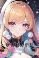 奈何情深不渡