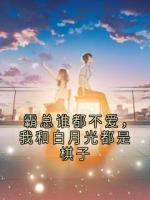 霸总谁都不爱，我和白月光都是棋子