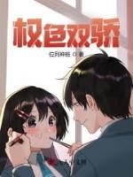 权色双骄