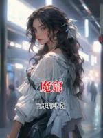 魔窟