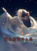 君心易变不入蛊