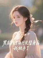 男友找了白月光替身后，我放手了