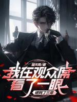 我在观众席看一眼，被判了三年