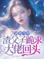 满级马甲！渣父子跪求大佬回头