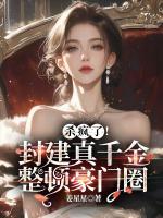 杀疯了！封建真千金整顿豪门圈