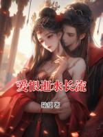 爱恨逝水长流