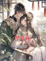 华非花