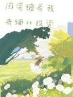 闺蜜缠着我去缅北投资