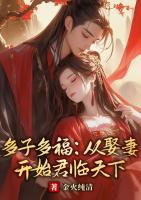 多子多福：从娶妻开始君临天下