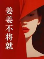 姜姜不将就