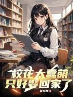 校花太蠢萌，只好娶回家了